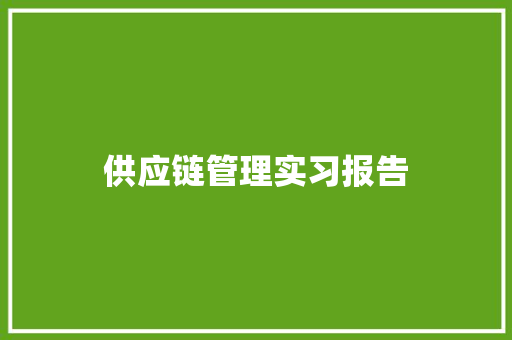 供应链管理实习报告