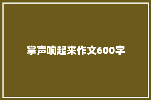 掌声响起来作文600字