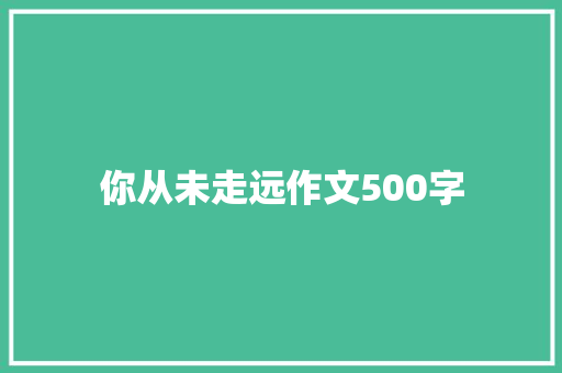 你从未走远作文500字