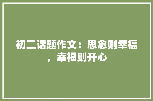 初二话题作文：思念则幸福，幸福则开心