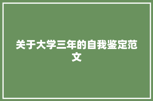 关于大学三年的自我鉴定范文