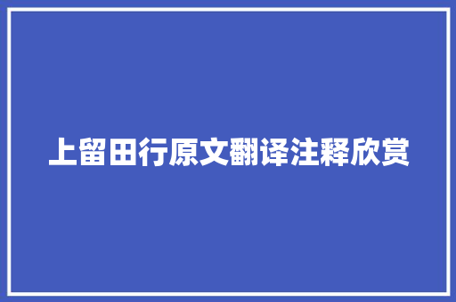 上留田行原文翻译注释欣赏 综述范文