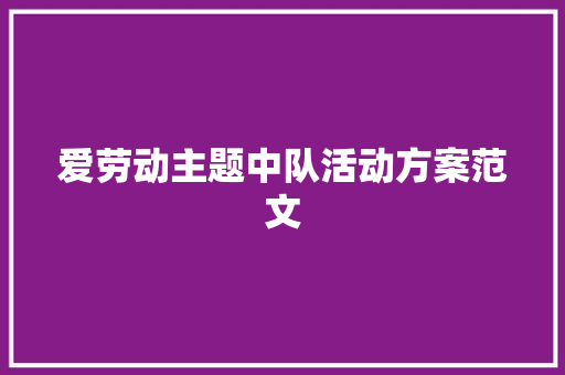 爱劳动主题中队活动方案范文