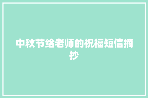 中秋节给老师的祝福短信摘抄