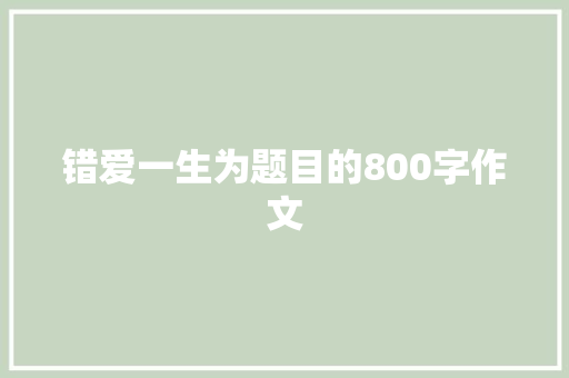 错爱一生为题目的800字作文