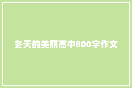 冬天的美丽高中800字作文