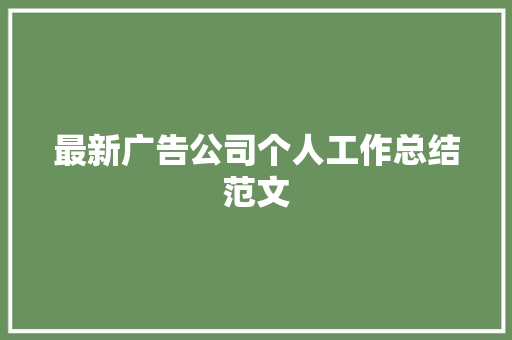 最新广告公司个人工作总结范文