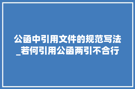 公函中引用文件的规范写法_若何引用公函两引不合行家要看