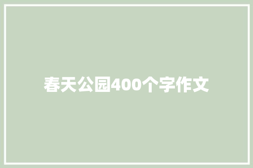 春天公园400个字作文