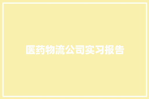 医药物流公司实习报告