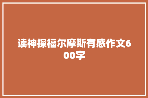 读神探福尔摩斯有感作文600字