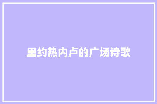 里约热内卢的广场诗歌 报告范文