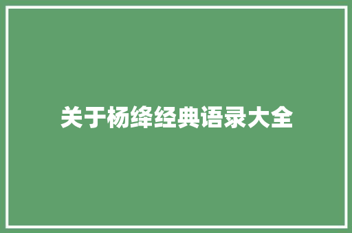 关于杨绛经典语录大全