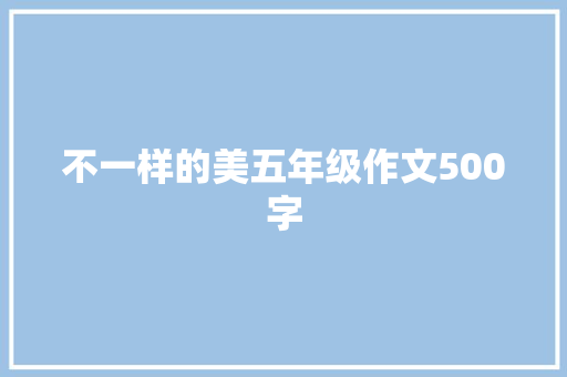 不一样的美五年级作文500字