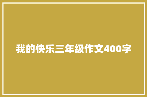 我的快乐三年级作文400字