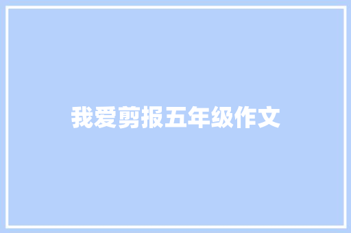 我爱剪报五年级作文