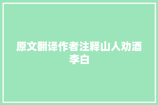 原文翻译作者注释山人劝酒李白