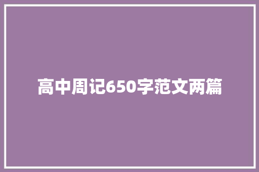 高中周记650字范文两篇