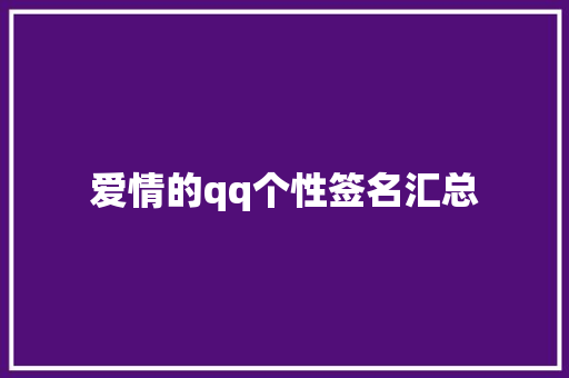 爱情的qq个性签名汇总