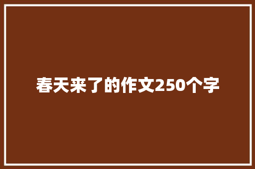 春天来了的作文250个字 生活范文