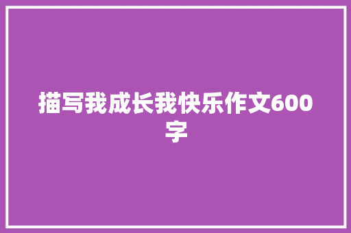 描写我成长我快乐作文600字