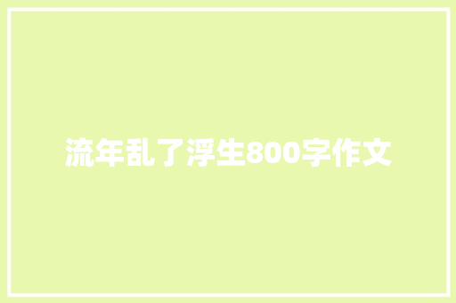 流年乱了浮生800字作文