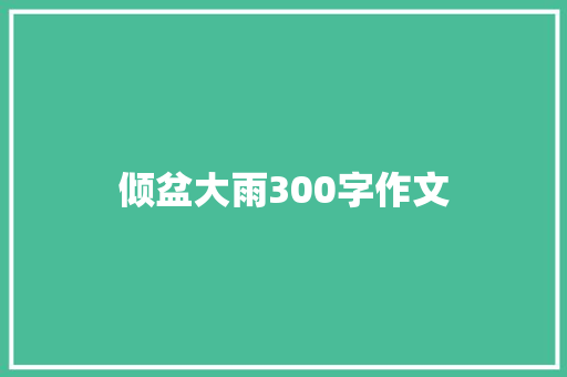 倾盆大雨300字作文