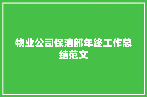 物业公司保洁部年终工作总结范文