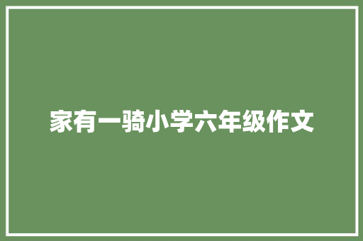 家有一骑小学六年级作文 申请书范文