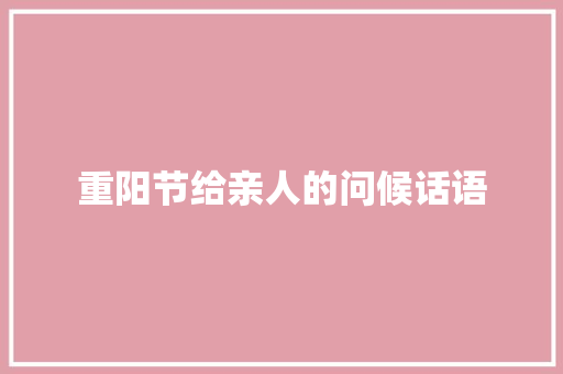 重阳节给亲人的问候话语