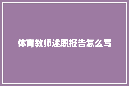 体育教师述职报告怎么写