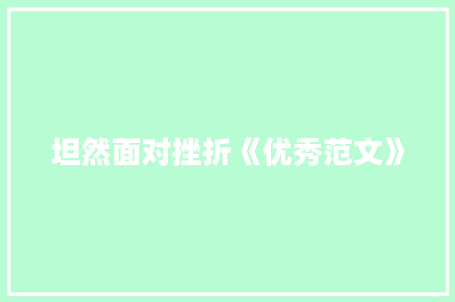 坦然面对挫折《优秀范文》 求职信范文