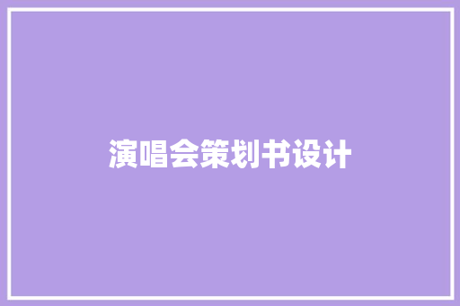 演唱会策划书设计