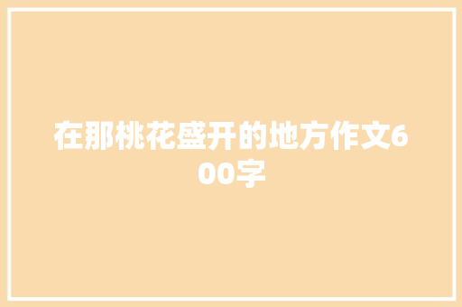 在那桃花盛开的地方作文600字