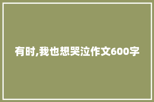 有时,我也想哭泣作文600字