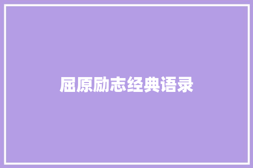 屈原励志经典语录