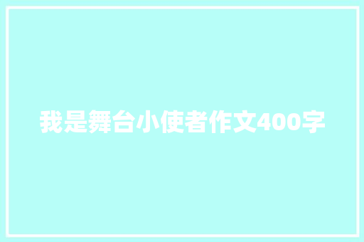 我是舞台小使者作文400字