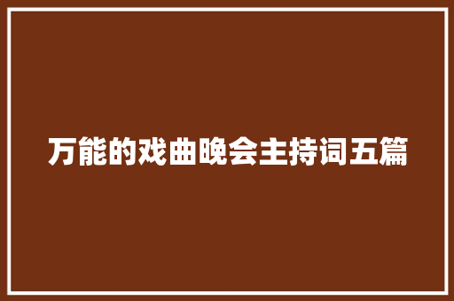 万能的戏曲晚会主持词五篇