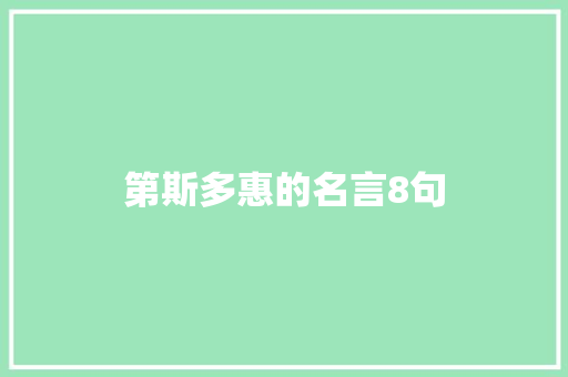 第斯多惠的名言8句 学术范文