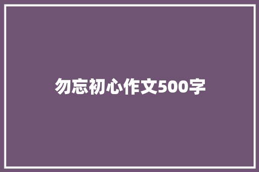 勿忘初心作文500字