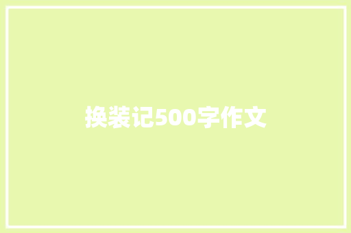 换装记500字作文