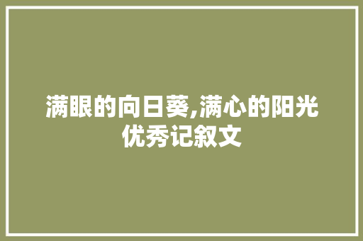 满眼的向日葵,满心的阳光优秀记叙文