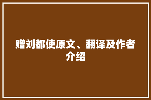 赠刘都使原文、翻译及作者介绍