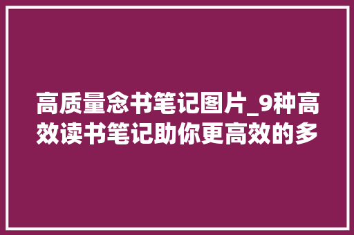 高质量念书笔记图片_9种高效读书笔记助你更高效的多读书读好书