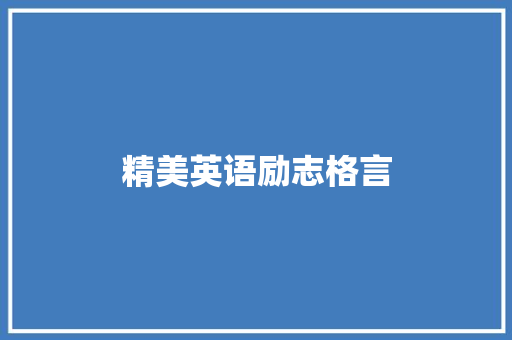 精美英语励志格言