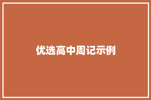 优选高中周记示例 生活范文