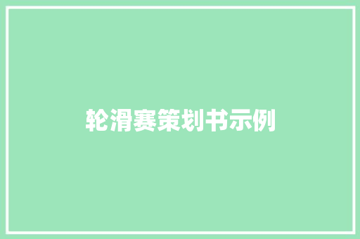 轮滑赛策划书示例