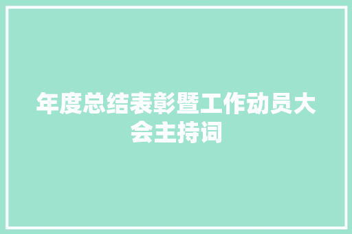 年度总结表彰暨工作动员大会主持词