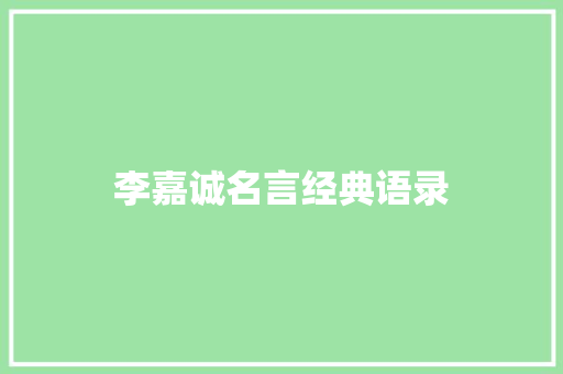 李嘉诚名言经典语录