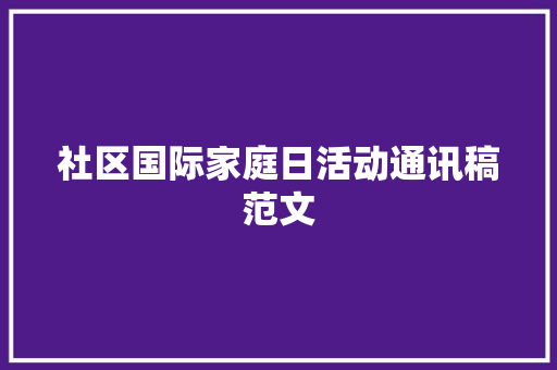 社区国际家庭日活动通讯稿范文